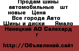 Продам шины автомобильные 4 шт новые › Цена ­ 32 000 - Все города Авто » Шины и диски   . Ямало-Ненецкий АО,Салехард г.